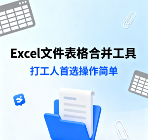Excel文件表格合并工具 打工人首选操作简单淘宝技术-淘宝图片技术-淘宝双图技术-淘宝白图技术-淘宝标题技术-如淘宝关键词过审技术-手机端标题隐藏技术等-淘宝综合技术-淘宝转链接技术-淘宝PC端隐藏技术（电脑端隐藏）-淘宝直通车过审技术-淘宝引力魔方过审技术霏璜电商技巧运营