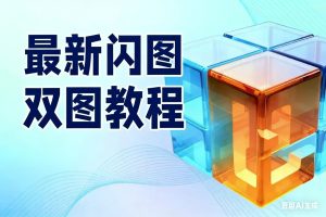 双11期间 最新闪图双图教程淘宝技术-淘宝图片技术-淘宝双图技术-淘宝白图技术-淘宝标题技术-如淘宝关键词过审技术-手机端标题隐藏技术等-淘宝综合技术-淘宝转链接技术-淘宝PC端隐藏技术（电脑端隐藏）-淘宝直通车过审技术-淘宝引力魔方过审技术霏璜电商技巧运营