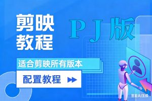 剪映PJ版本  适合所有版本，免会员可升级淘宝技术-淘宝图片技术-淘宝双图技术-淘宝白图技术-淘宝标题技术-如淘宝关键词过审技术-手机端标题隐藏技术等-淘宝综合技术-淘宝转链接技术-淘宝PC端隐藏技术（电脑端隐藏）-淘宝直通车过审技术-淘宝引力魔方过审技术霏璜电商技巧运营