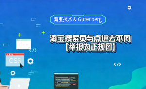 淘宝搜索页与点进去不同【举报为正规图】淘宝技术-淘宝图片技术-淘宝双图技术-淘宝白图技术-淘宝标题技术-如淘宝关键词过审技术-手机端标题隐藏技术等-淘宝综合技术-淘宝转链接技术-淘宝PC端隐藏技术（电脑端隐藏）-淘宝直通车过审技术-淘宝引力魔方过审技术霏璜电商技巧运营