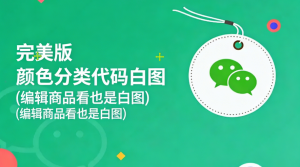 完美版 颜色分类代码白图(编辑商品看也是白图)淘宝技术-淘宝图片技术-淘宝双图技术-淘宝白图技术-淘宝标题技术-如淘宝关键词过审技术-手机端标题隐藏技术等-淘宝综合技术-淘宝转链接技术-淘宝PC端隐藏技术（电脑端隐藏）-淘宝直通车过审技术-淘宝引力魔方过审技术霏璜电商技巧运营